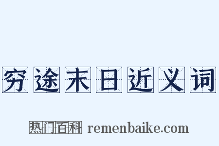 穷途末日近义词是什么意思的图片